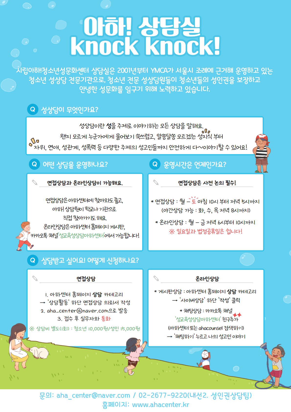 서울특별시립청소년성문화센터 성인권상담팀_1. 안내지(아하! 상담실).png