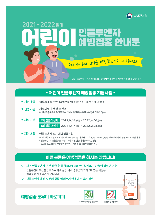 경상남도교육청 체육예술건강과_(붙임1-1) 어린이 인플루엔자 예방접종 안내문_1.png