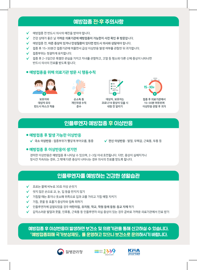 경상남도교육청 체육예술건강과_(붙임1-1) 어린이 인플루엔자 예방접종 안내문_2.png