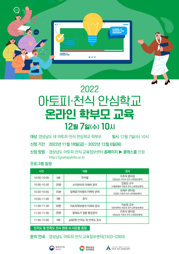 창원보건소 건강관리과_2022 아토피천식 안심학교 온라인 학부모 교육(포스터)_1.png