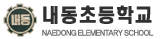 내동초등학교